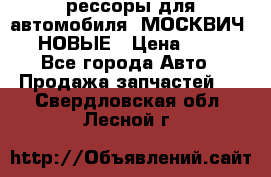 рессоры для автомобиля “МОСКВИЧ 412“ НОВЫЕ › Цена ­ 1 500 - Все города Авто » Продажа запчастей   . Свердловская обл.,Лесной г.